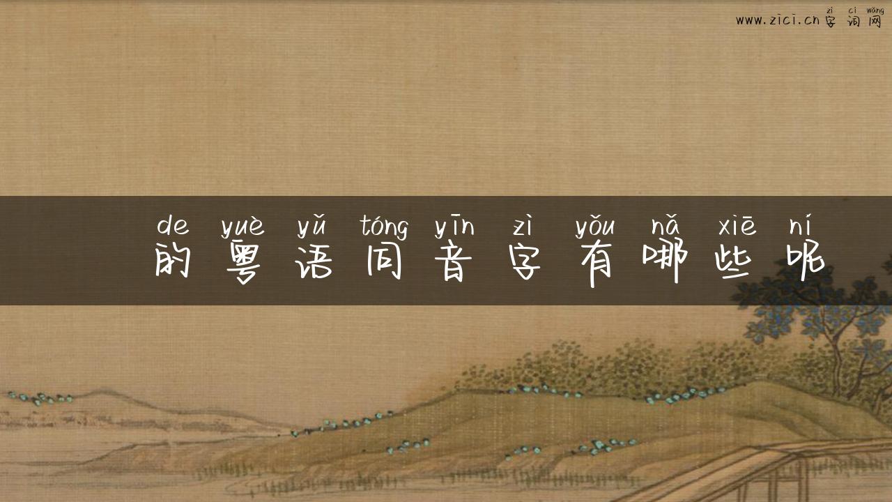蹢的粤语同音字有哪些呢