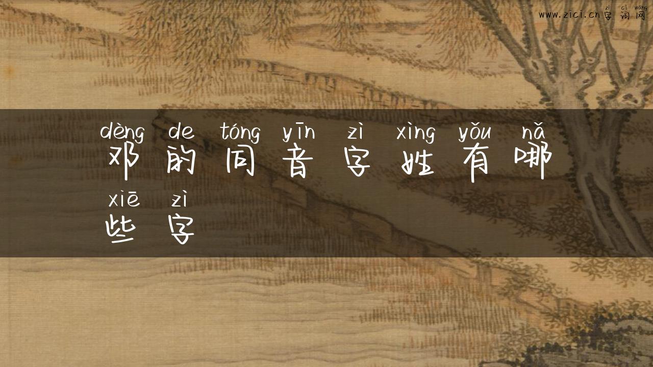 邓的同音字姓有哪些字