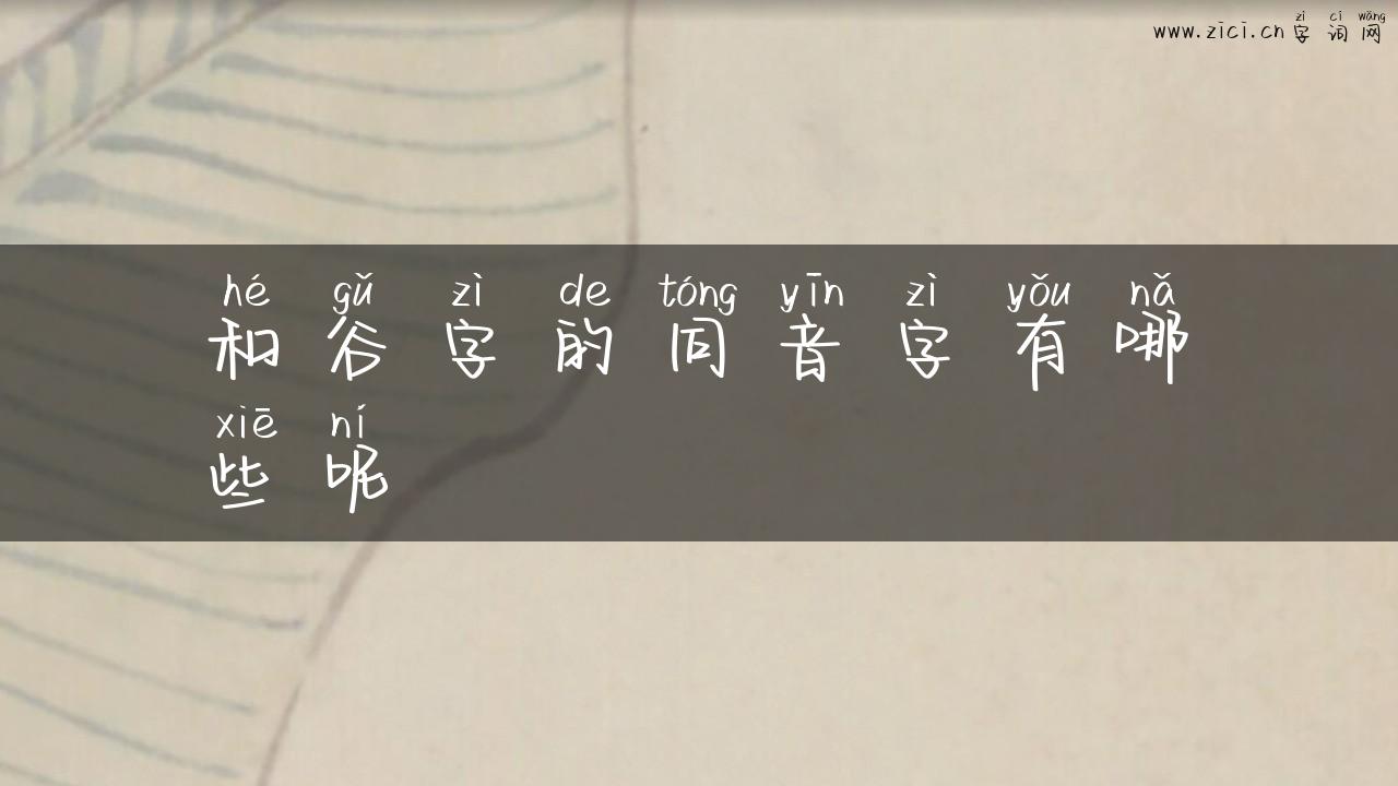 和谷字的同音字有哪些呢