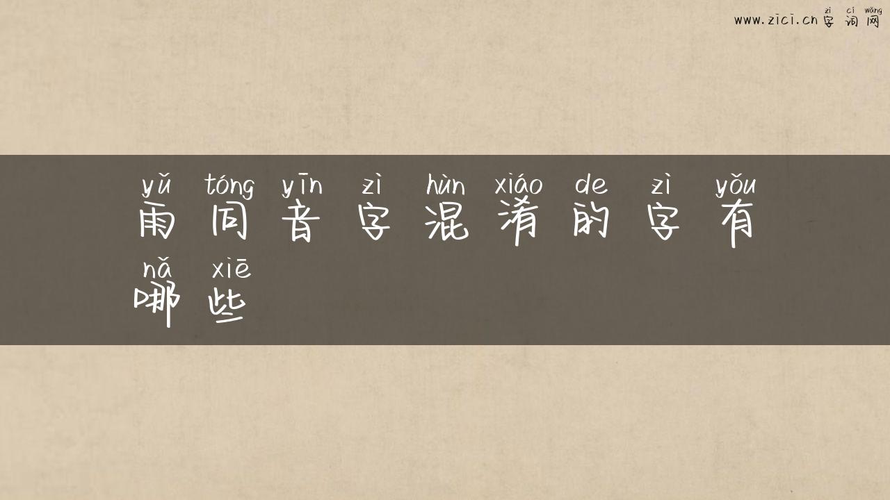 雨同音字混淆的字有哪些