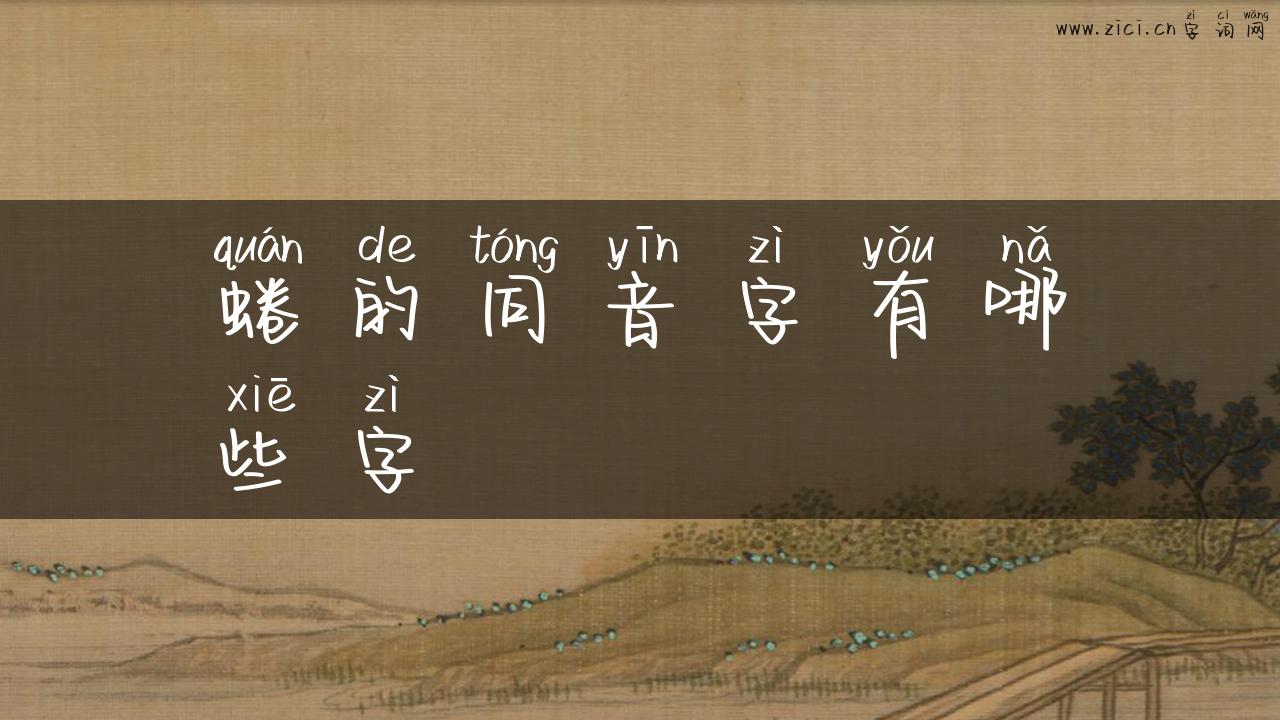 蜷的同音字有哪些字
