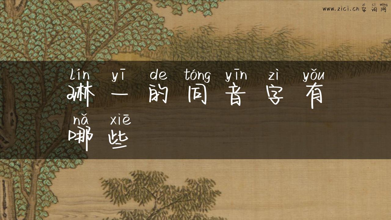 琳一的同音字有哪些