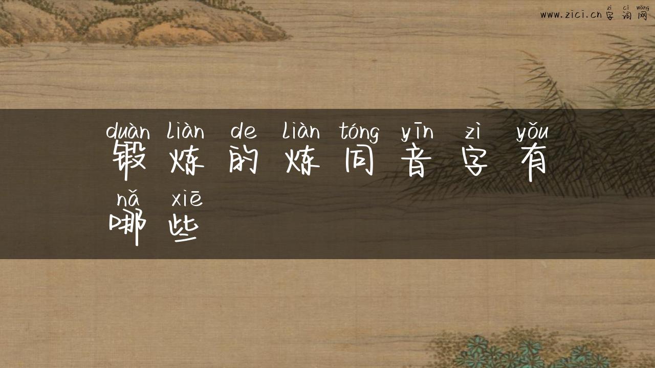 锻炼的炼同音字有哪些