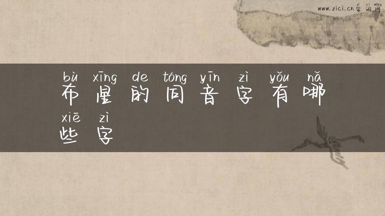布星的同音字有哪些字