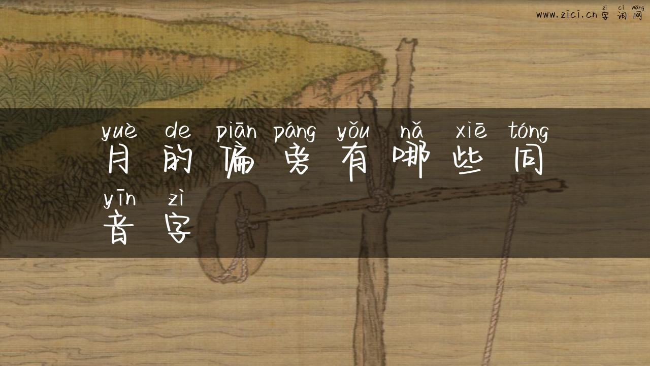 月的偏旁有哪些同音字