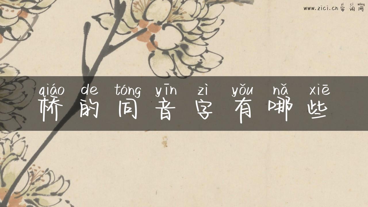 桥的同音字有哪些