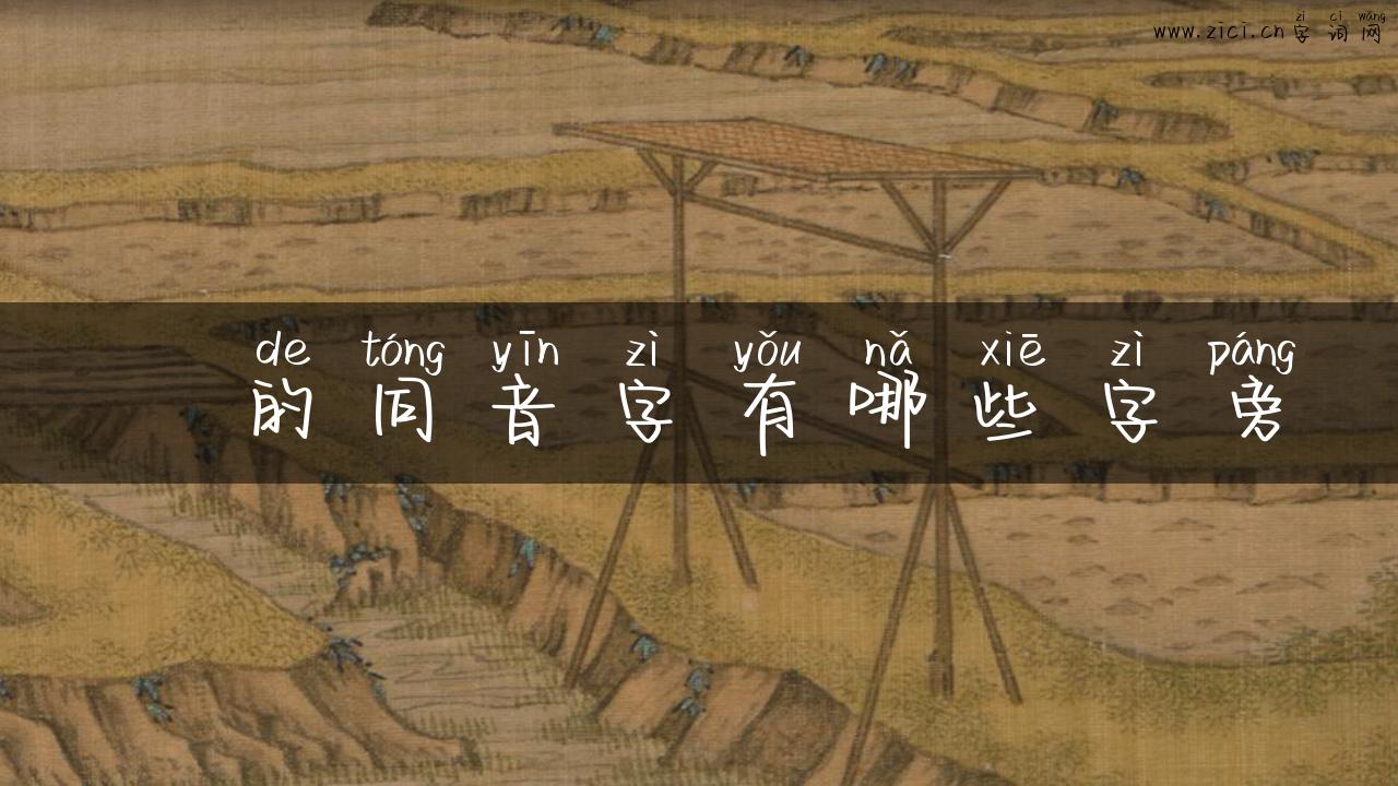 叒的同音字有哪些字旁