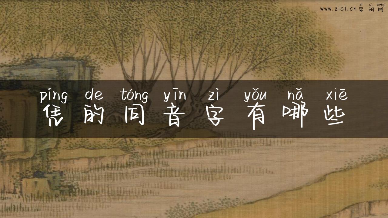 凭的同音字有哪些