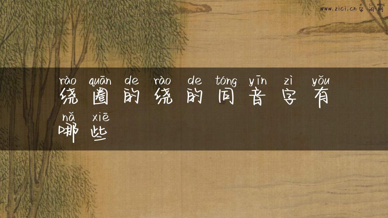 绕圈的绕的同音字有哪些