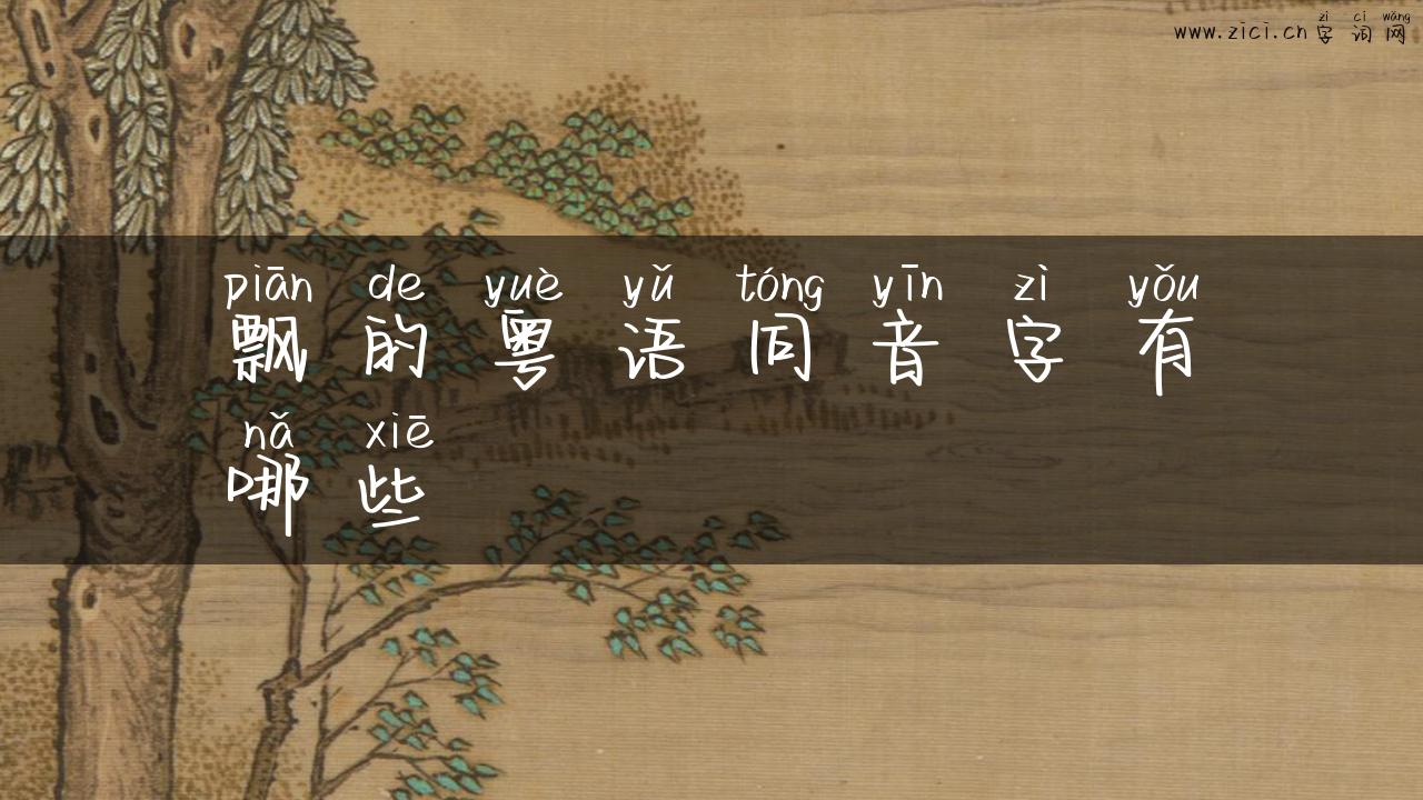 飘的粤语同音字有哪些