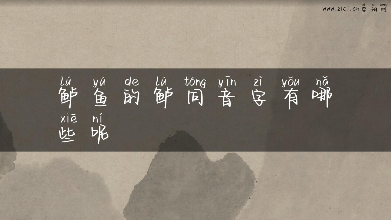 鲈鱼的鲈同音字有哪些呢