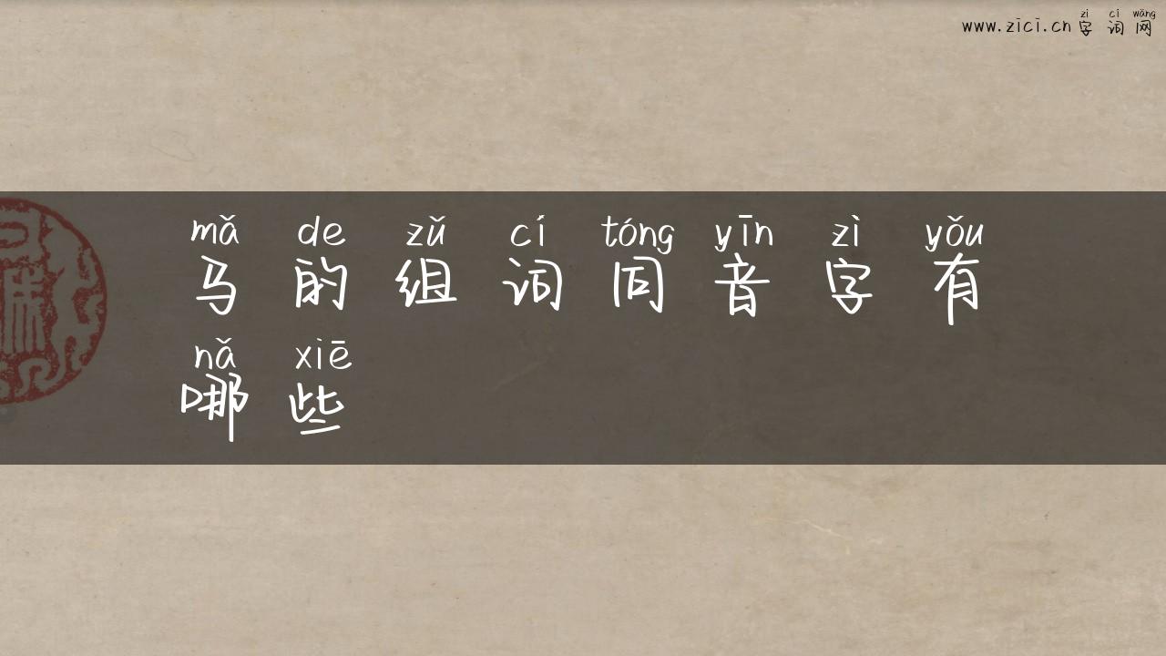 马的组词同音字有哪些
