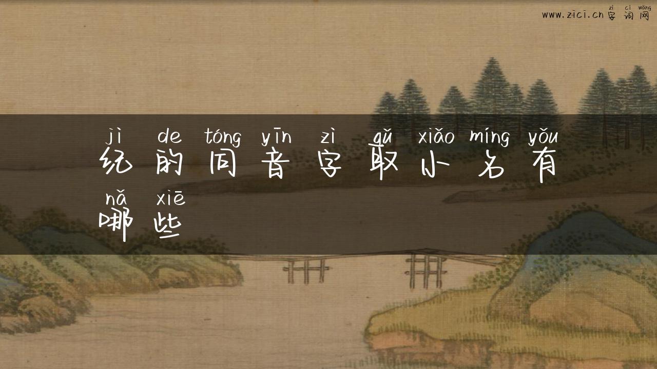 纪的同音字取小名有哪些