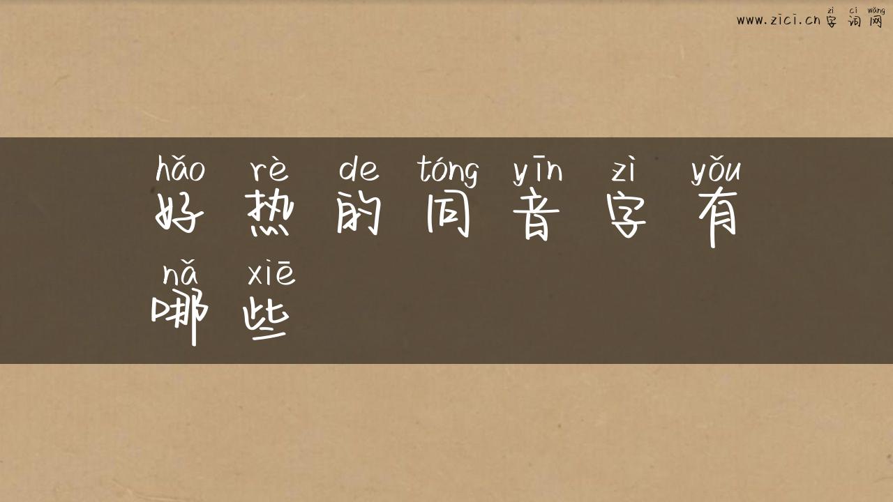 好热的同音字有哪些