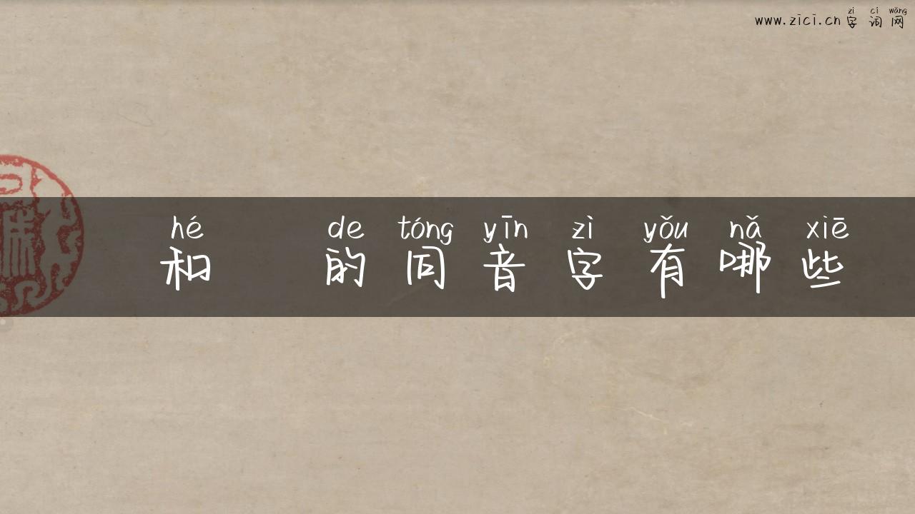 仚和屳的同音字有哪些