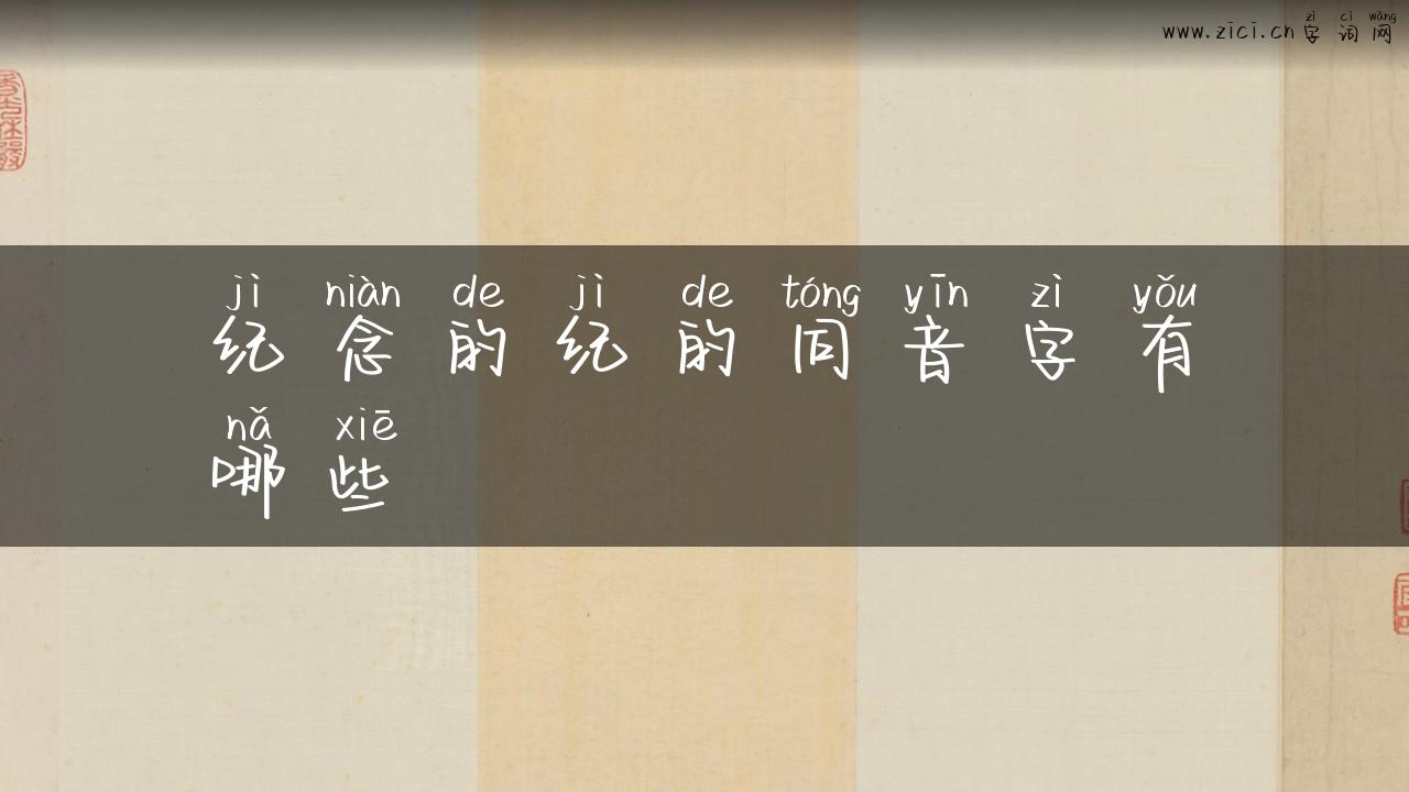 纪念的纪的同音字有哪些