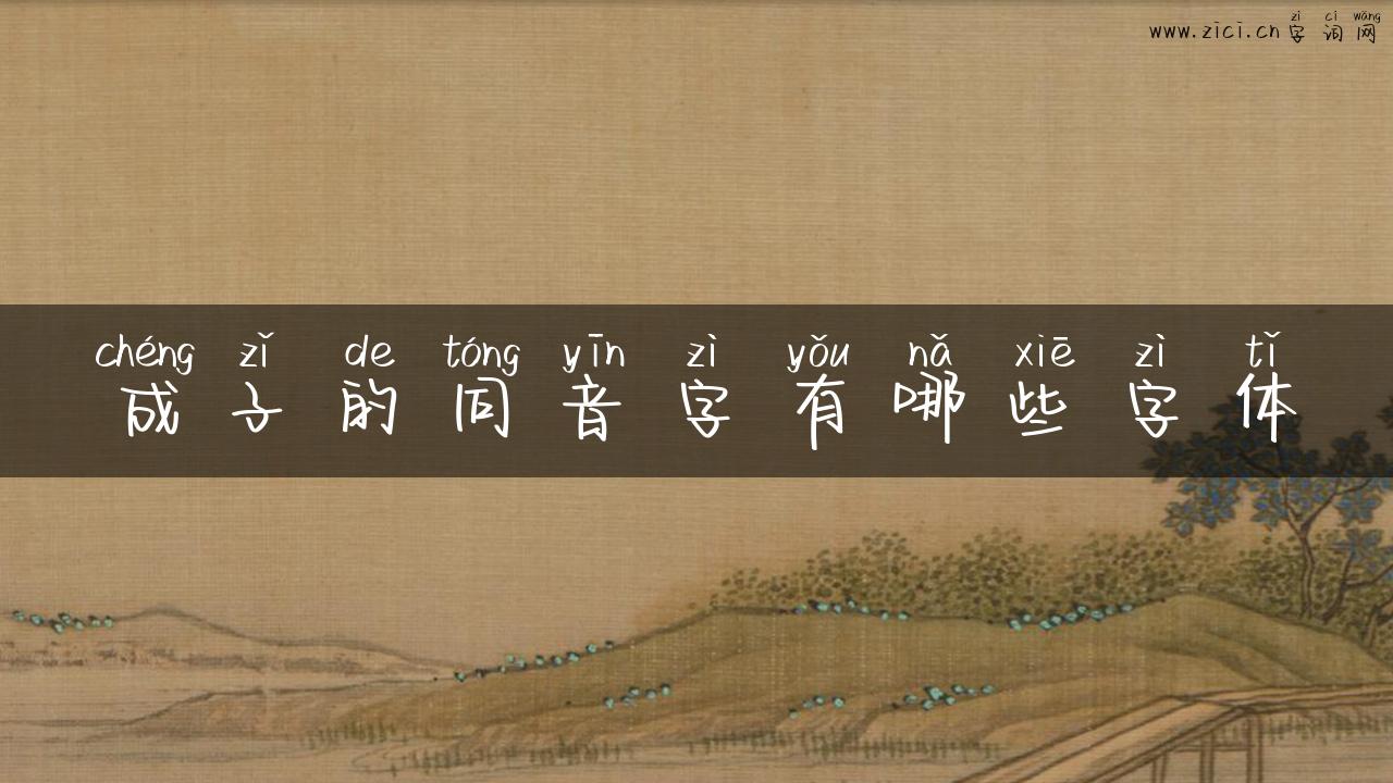 成子的同音字有哪些字体