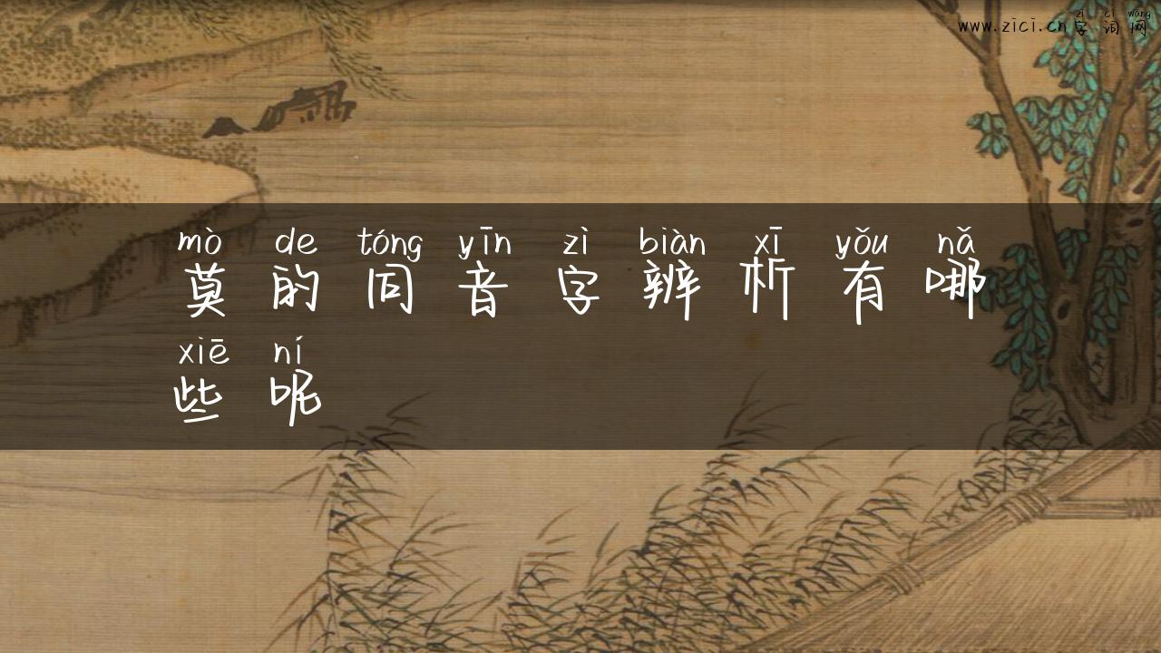 莫的同音字辨析有哪些呢