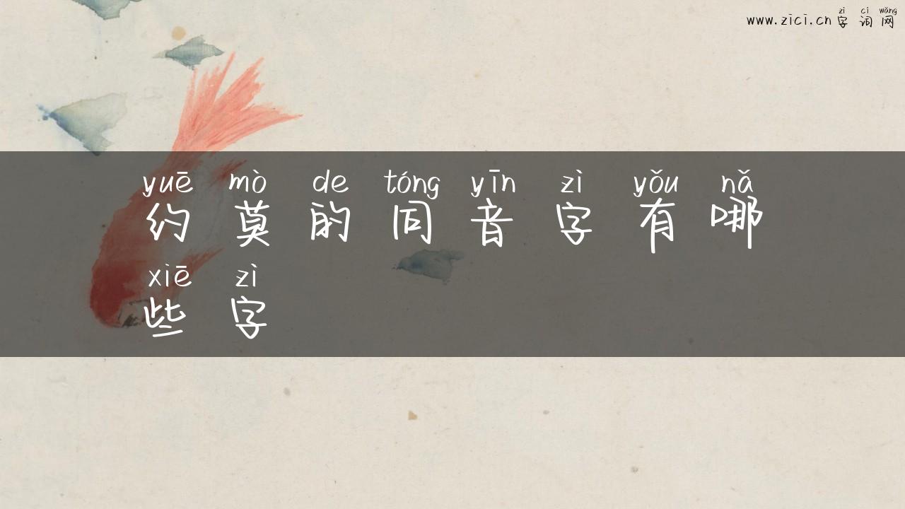 约莫的同音字有哪些字
