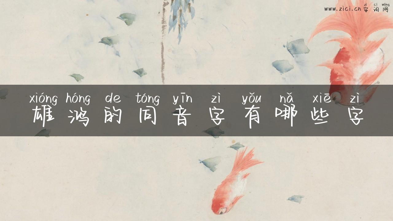 雄鸿的同音字有哪些字