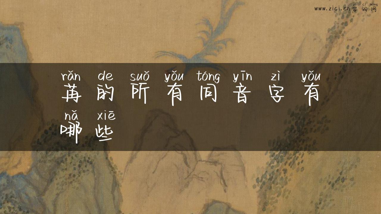 苒的所有同音字有哪些