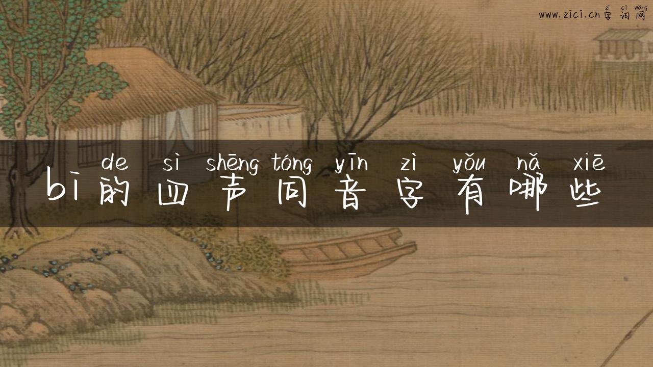bi的四声同音字有哪些