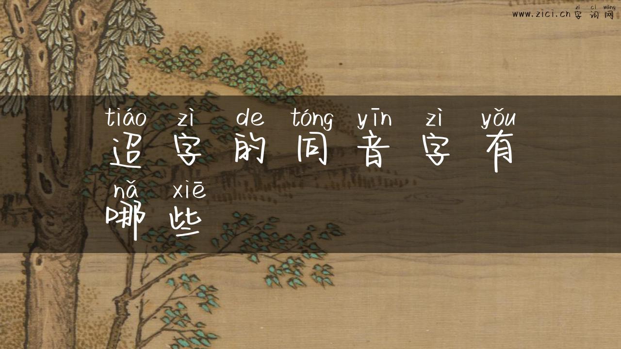 迢字的同音字有哪些