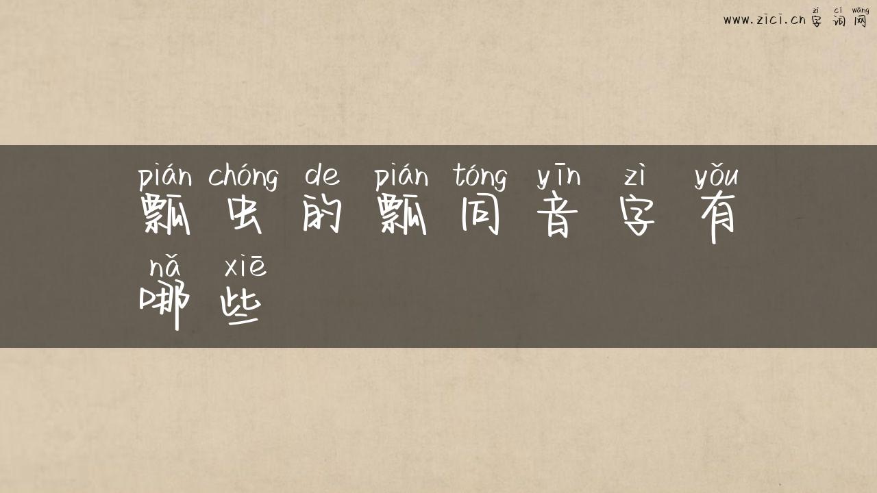 瓢虫的瓢同音字有哪些