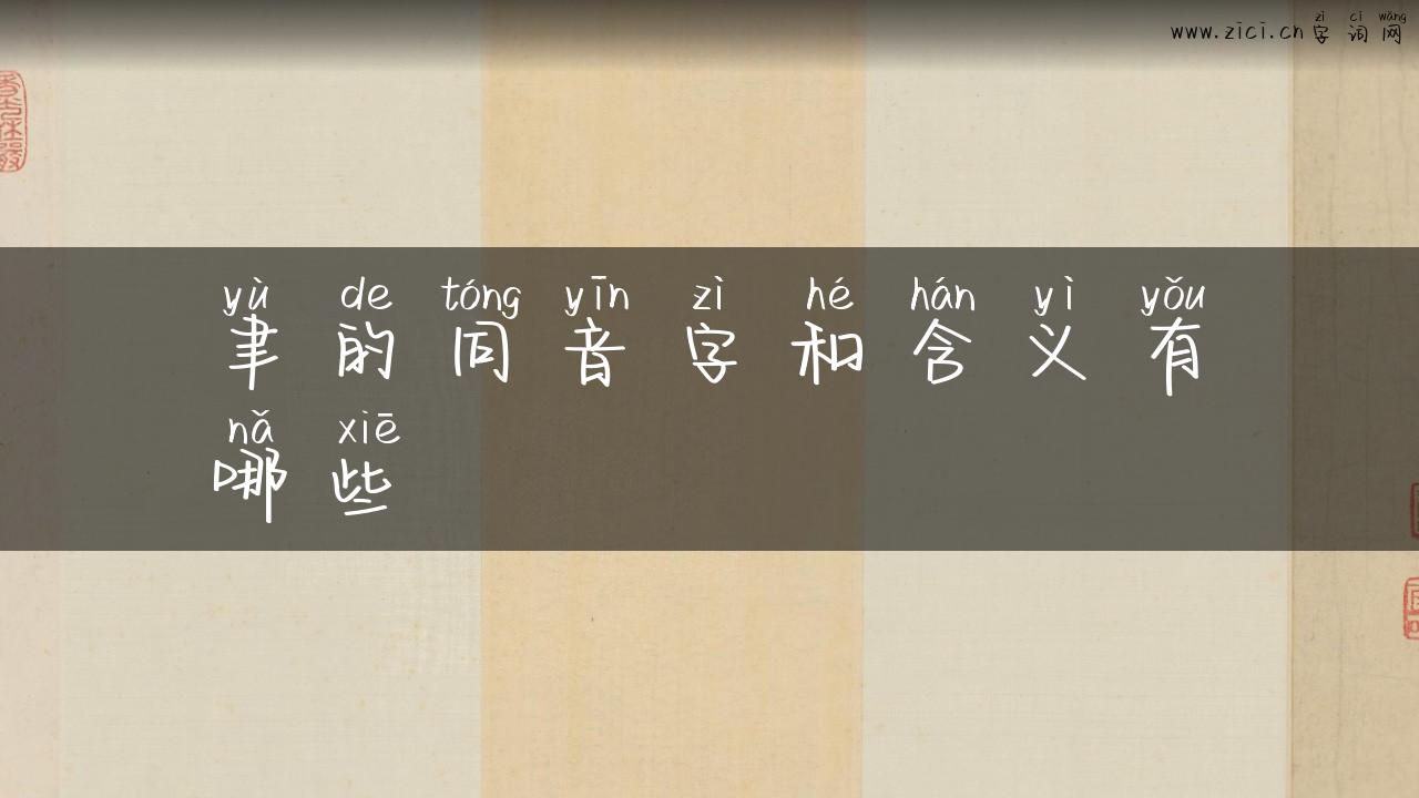 聿的同音字和含义有哪些