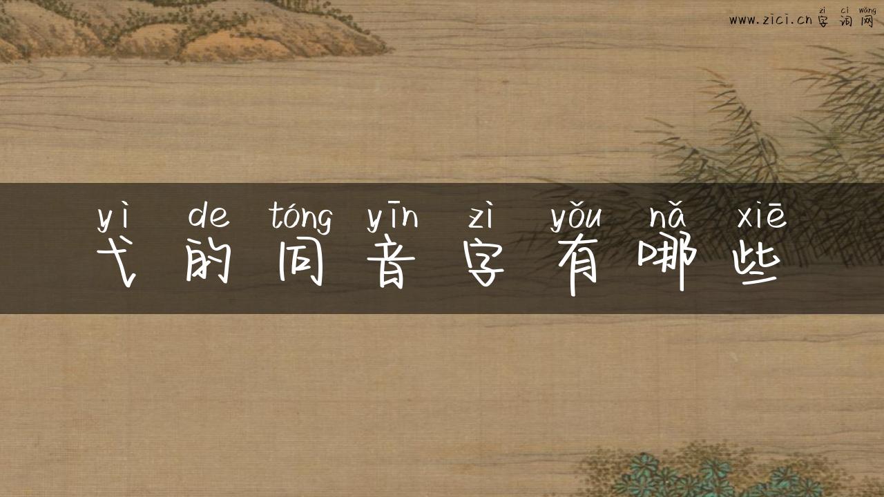 弋的同音字有哪些