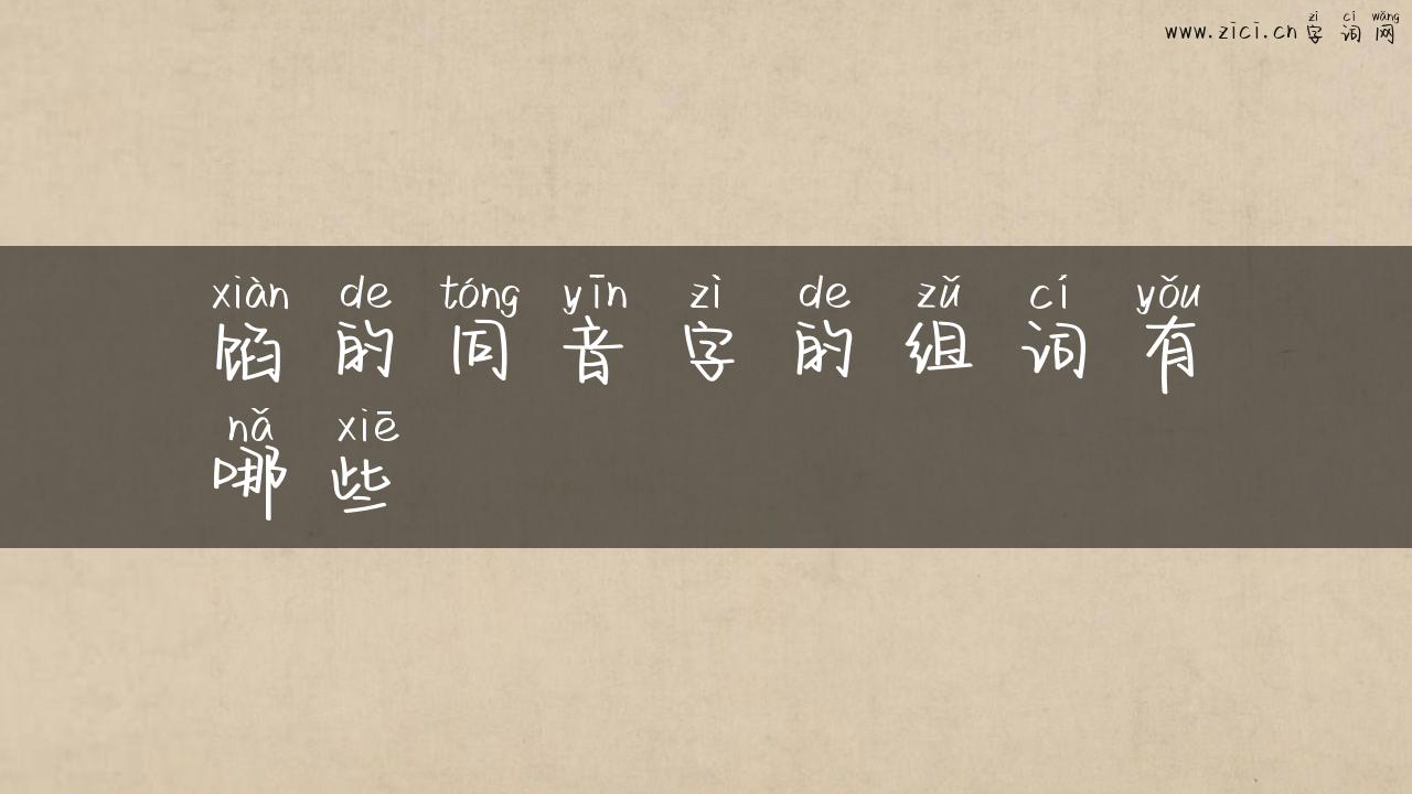 馅的同音字的组词有哪些