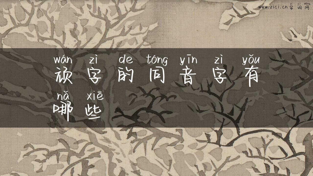 顽字的同音字有哪些