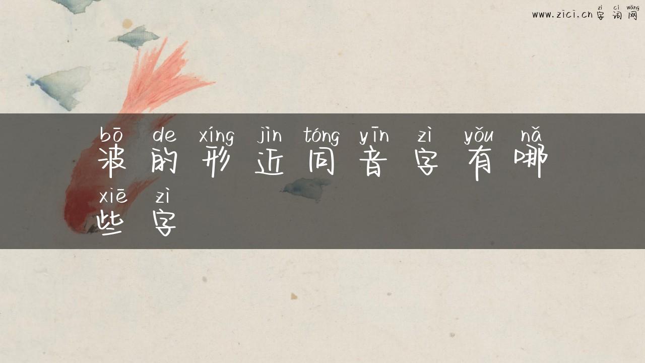 波的形近同音字有哪些字