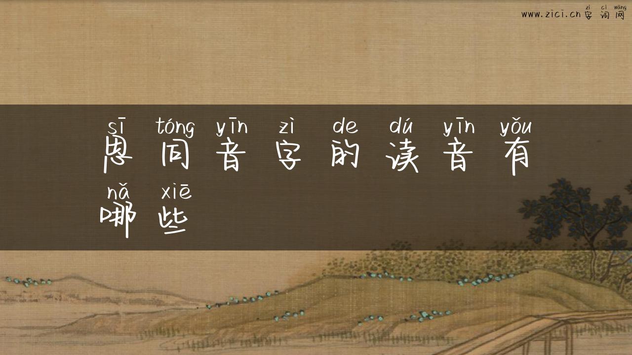 思同音字的读音有哪些
