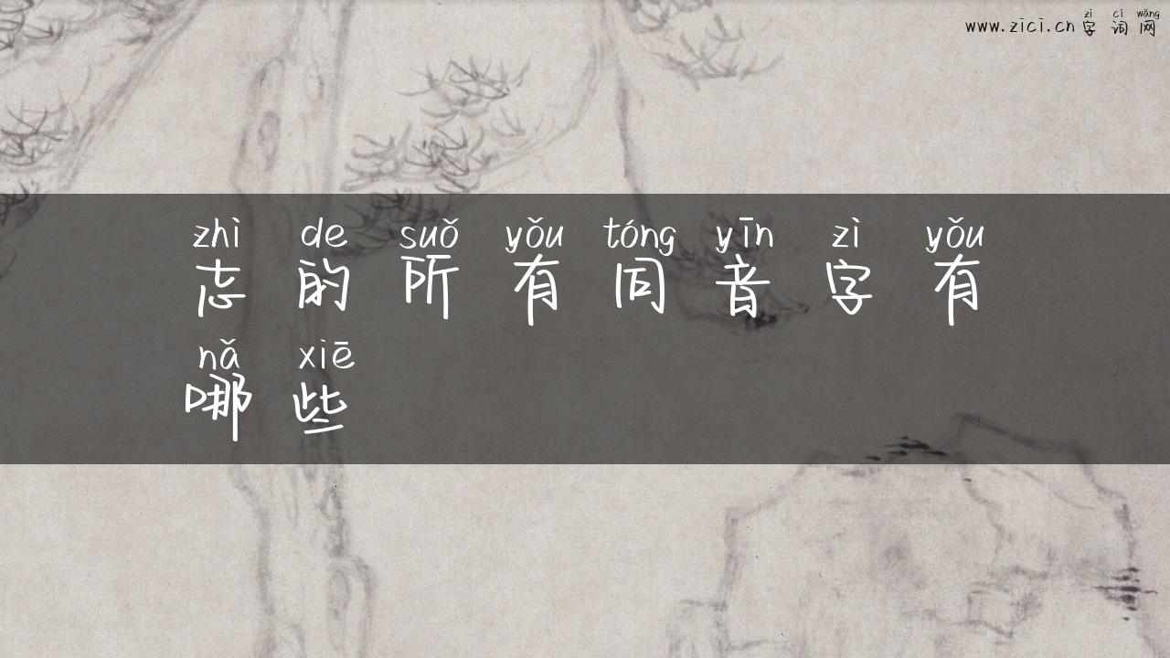 志的所有同音字有哪些