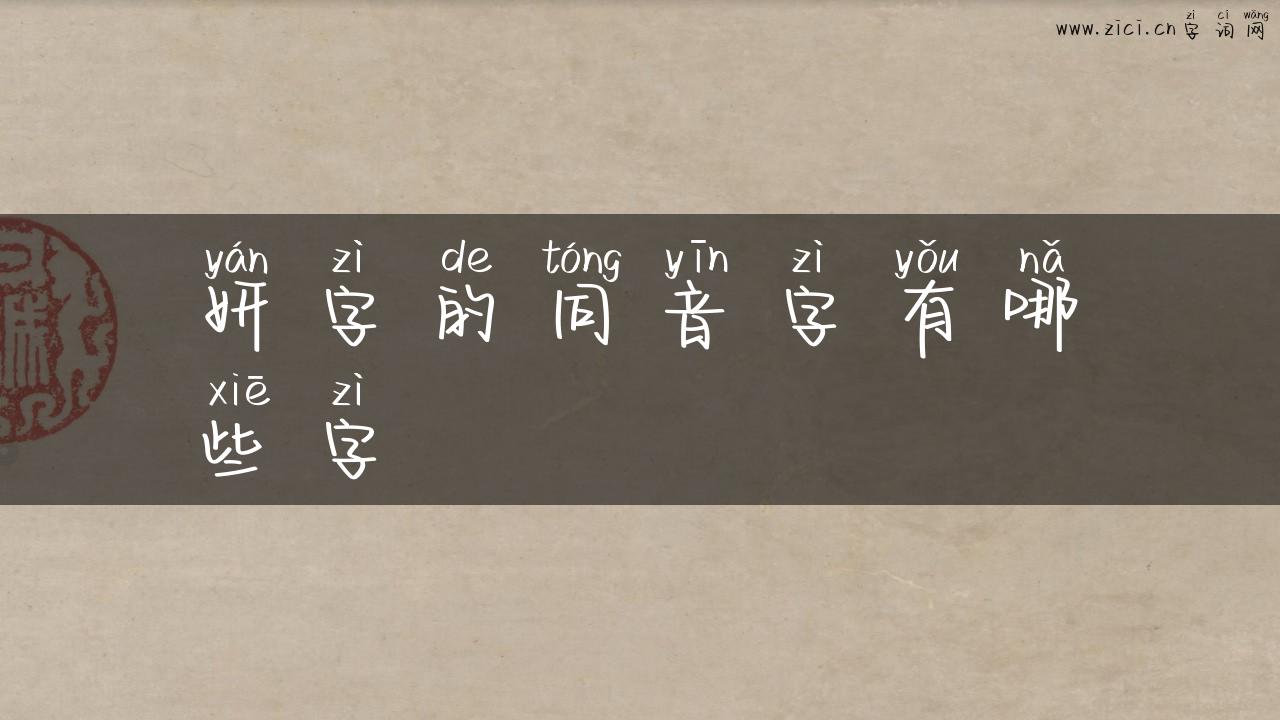 妍字的同音字有哪些字