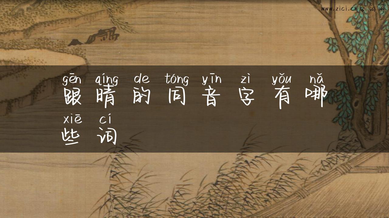 跟晴的同音字有哪些词