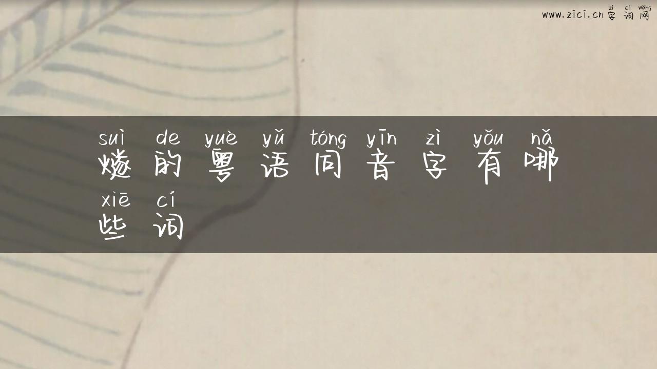 燧的粤语同音字有哪些词