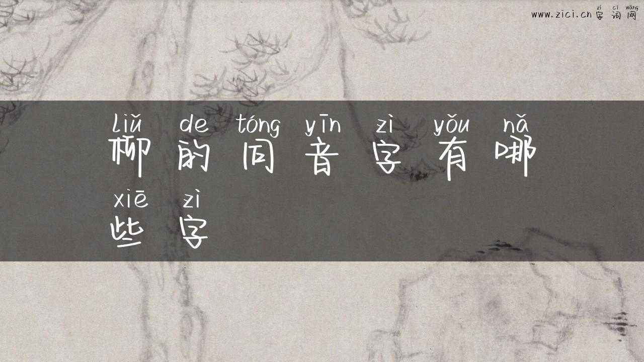 柳的同音字有哪些字
