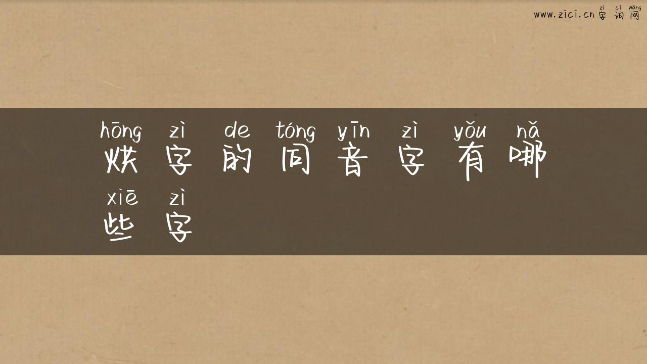 烘字的同音字有哪些字