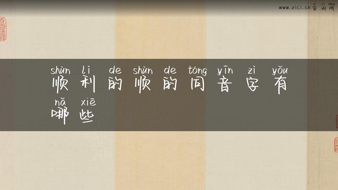 顺利的顺的同音字有哪些