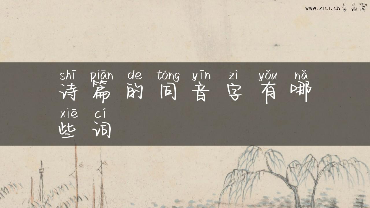 诗篇的同音字有哪些词