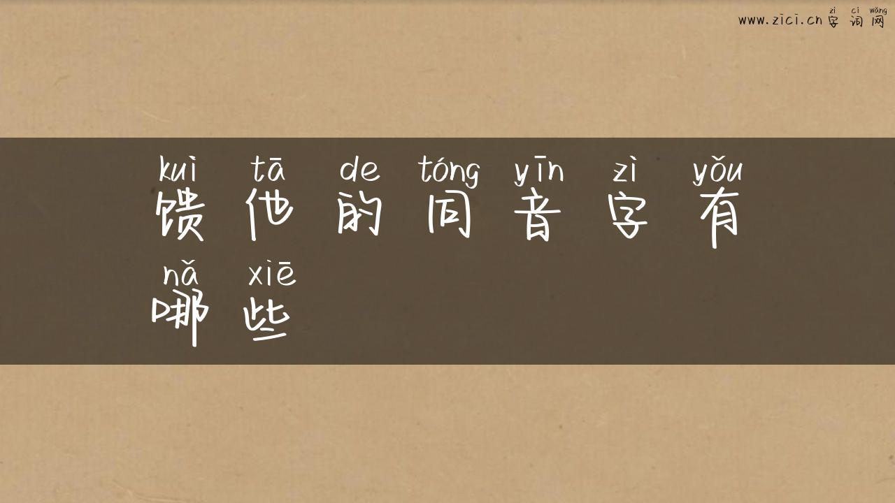 馈他的同音字有哪些