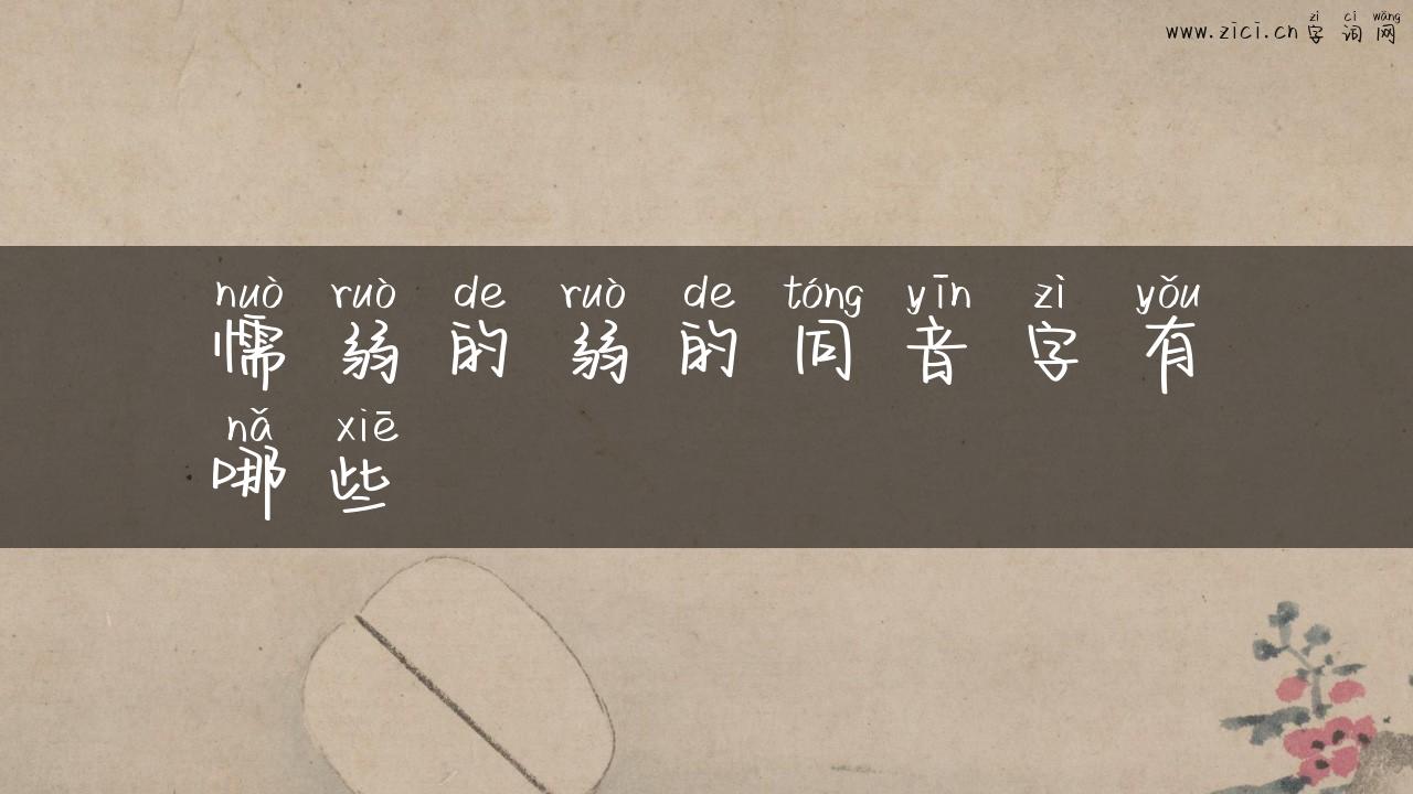 懦弱的弱的同音字有哪些