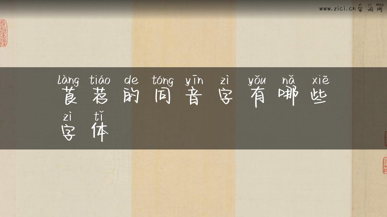 莨苕的同音字有哪些字体