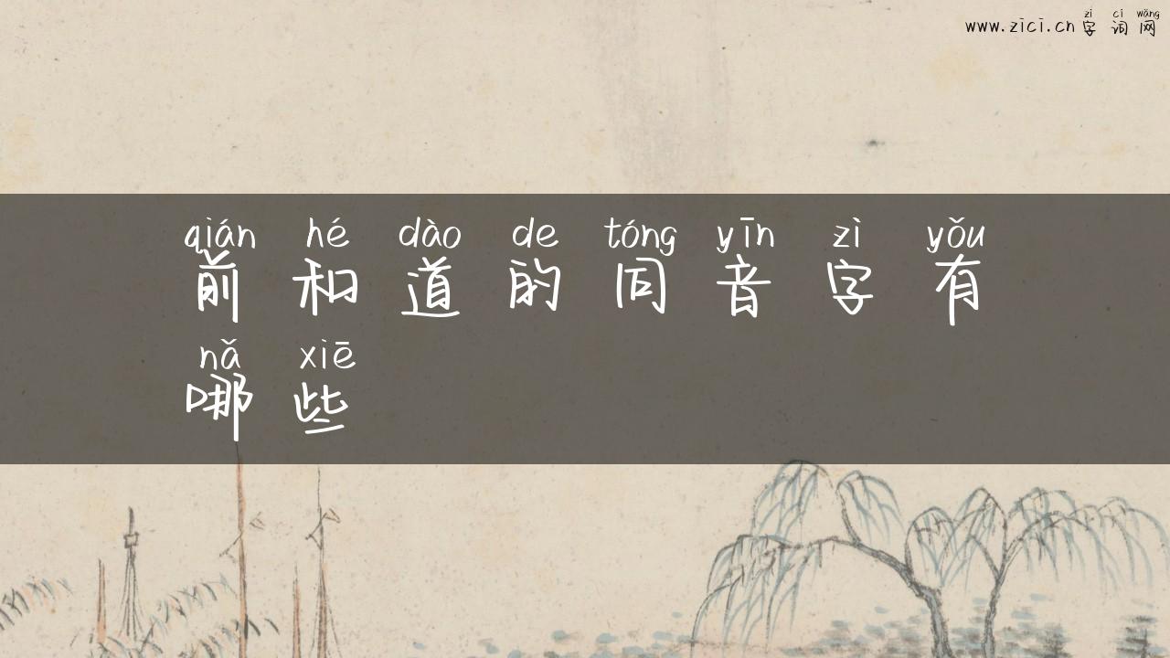 前和道的同音字有哪些