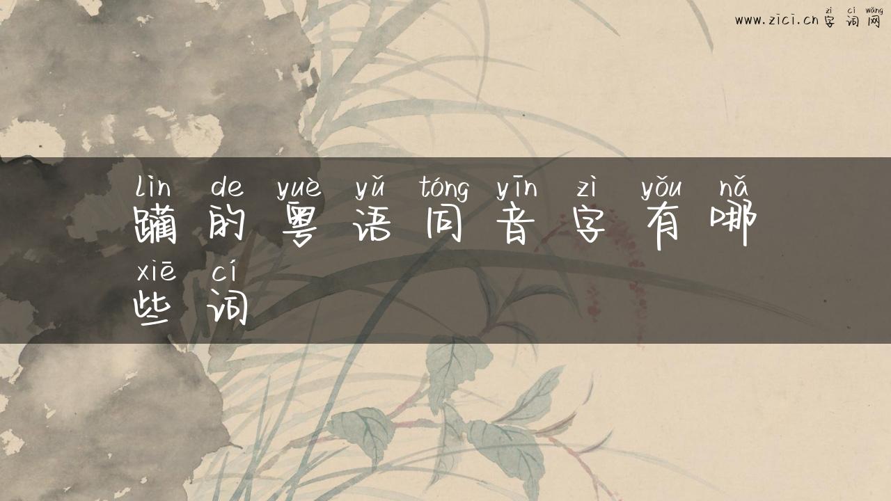 躏的粤语同音字有哪些词