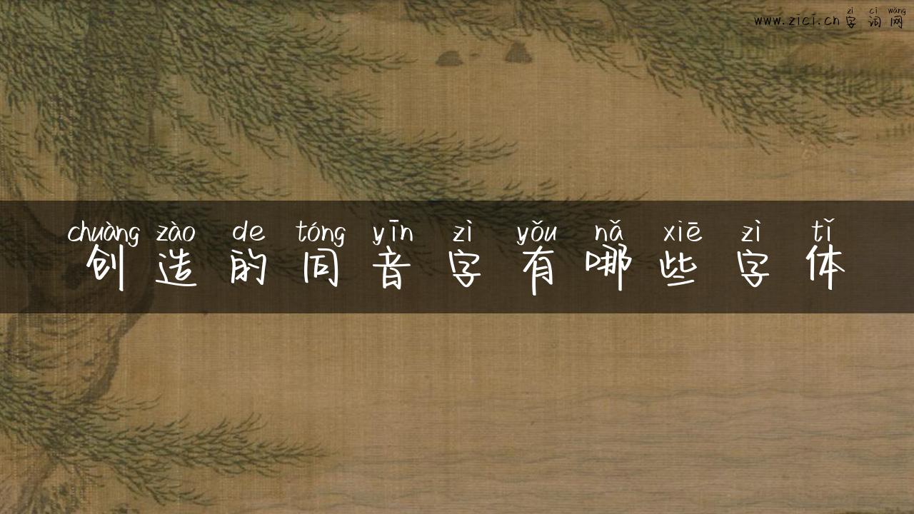 创造的同音字有哪些字体