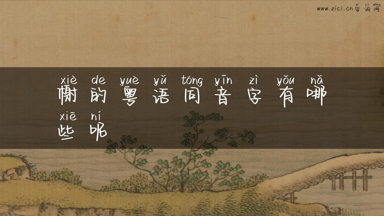 榭的粤语同音字有哪些呢