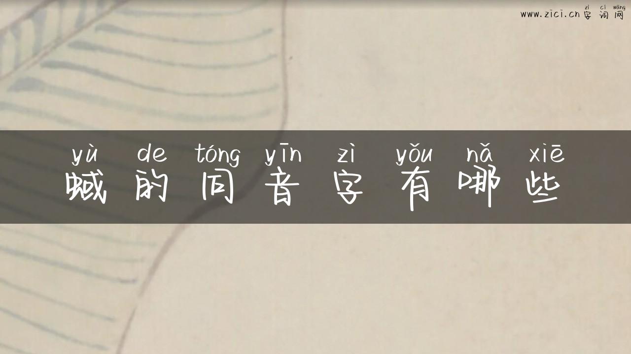 蜮的同音字有哪些